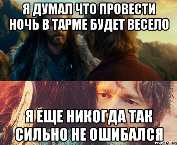 я думал что провести ночь в тарме будет весело я еще никогда так сильно не ошибался, Комикс Я никогда еще так не ошибался