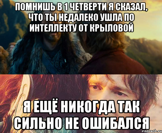 помнишь в 1 четверти я сказал, что ты недалеко ушла по интеллекту от крыловой я ещё никогда так сильно не ошибался, Комикс Я никогда еще так не ошибался