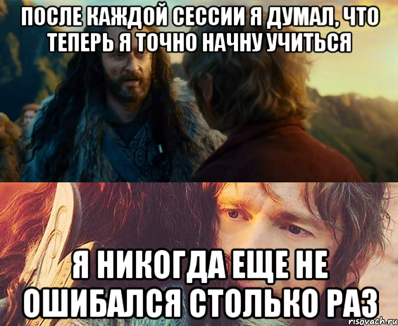 после каждой сессии я думал, что теперь я точно начну учиться я никогда еще не ошибался столько раз