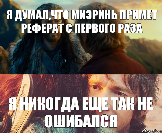 я думал,что Миэринь примет реферат с первого раза я никогда еще так не ошибался, Комикс Я никогда еще так не ошибался