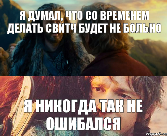 Я думал, что со временем делать свитч будет не больно Я никогда так не ошибался