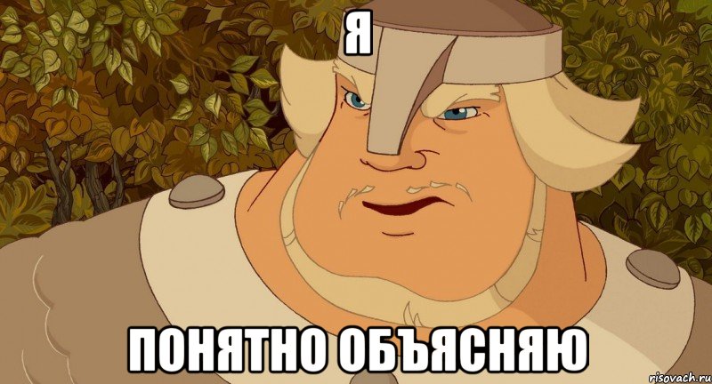 я понятно объясняю, Мем Я понятно объясняю