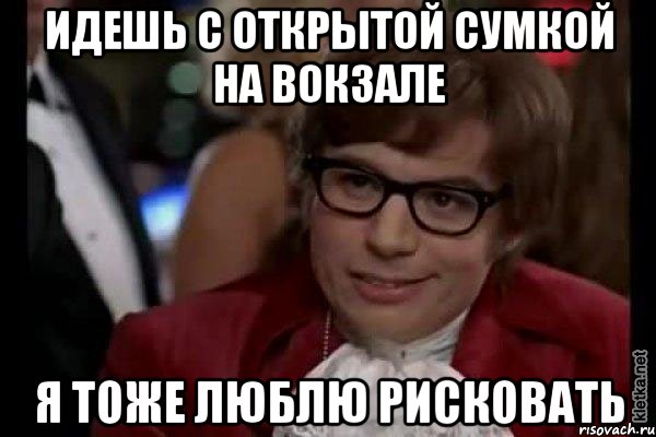 идешь с открытой сумкой на вокзале я тоже люблю рисковать, Мем Остин Пауэрс (я тоже люблю рисковать)