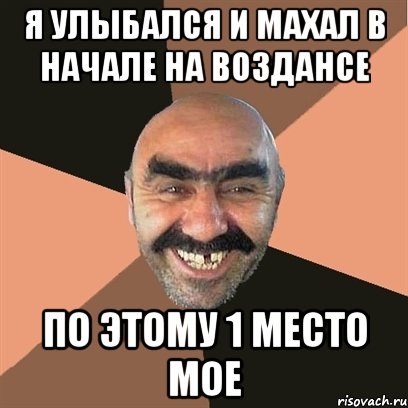 я улыбался и махал в начале на воздансе по этому 1 место мое, Мем Я твой дом труба шатал