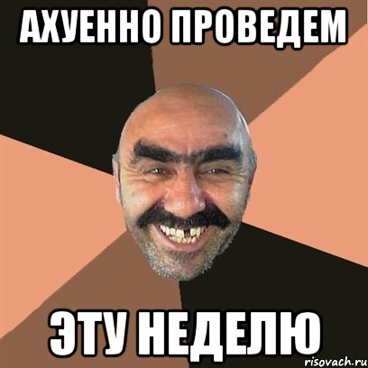 ахуенно проведем эту неделю, Мем Я твой дом труба шатал