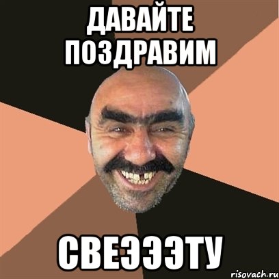 давайте поздравим свеэээту, Мем Я твой дом труба шатал