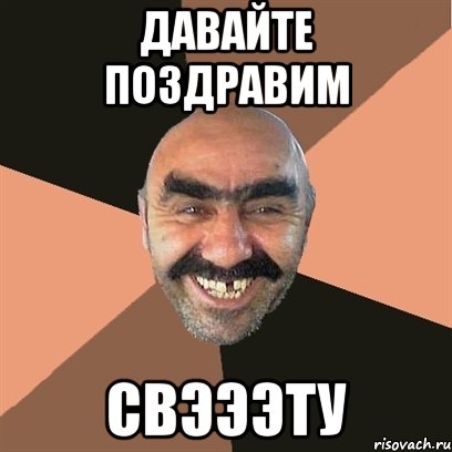 давайте поздравим свэээту, Мем Я твой дом труба шатал