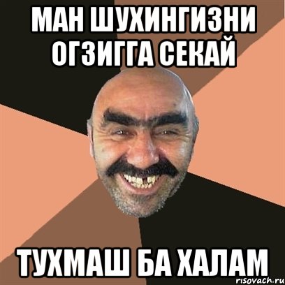ман шухингизни огзигга секай тухмаш ба халам, Мем Я твой дом труба шатал