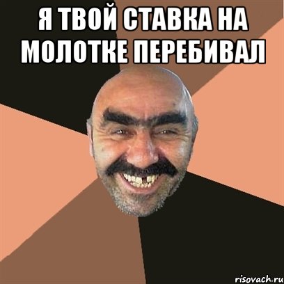 я твой ставка на молотке перебивал , Мем Я твой дом труба шатал
