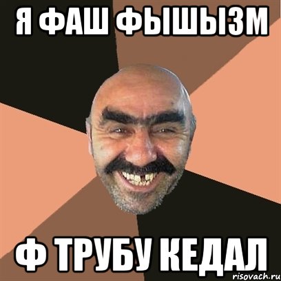 я фаш фышызм ф трубу кедал, Мем Я твой дом труба шатал