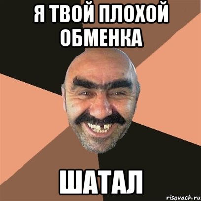 я твой плохой обменка шатал, Мем Я твой дом труба шатал