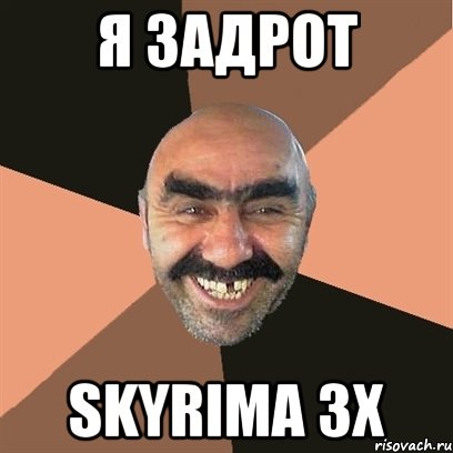 я задрот skyrima зх, Мем Я твой дом труба шатал