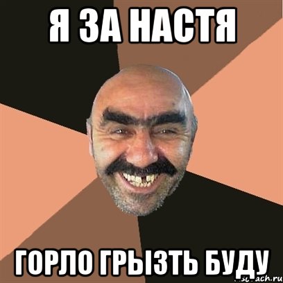 я за настя горло грызть буду, Мем Я твой дом труба шатал