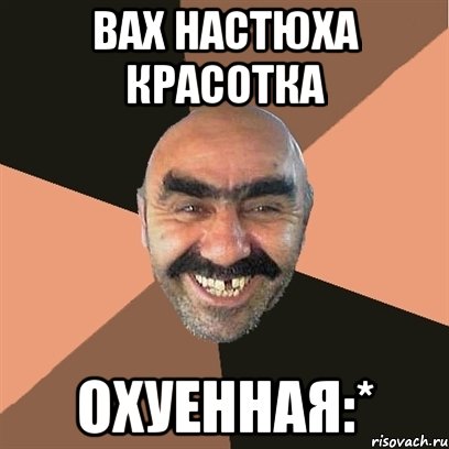 вах настюха красотка охуенная:*, Мем Я твой дом труба шатал