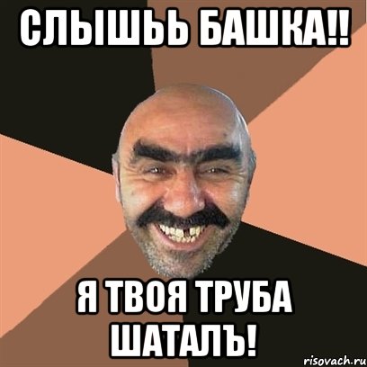 слышьь башка!! я твоя труба шаталъ!, Мем Я твой дом труба шатал