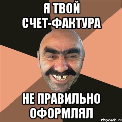 я твой счет-фактура не правильно оформлял, Мем Я твой дом труба шатал