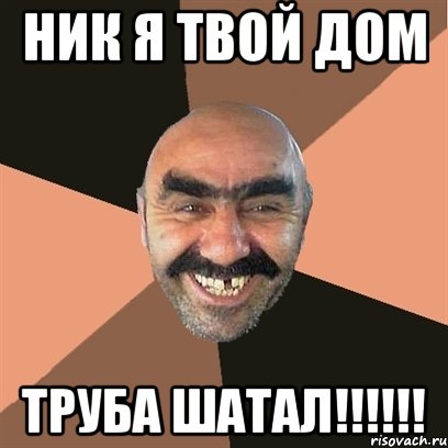 ник я твой дом труба шатал!!!, Мем Я твой дом труба шатал