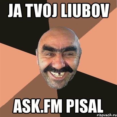 ja tvoj liubov ask.fm pisal, Мем Я твой дом труба шатал