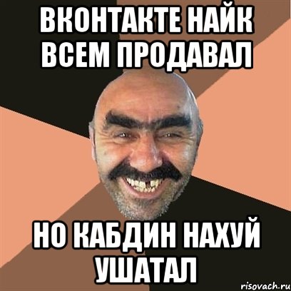 вконтакте найк всем продавал но кабдин нахуй ушатал, Мем Я твой дом труба шатал