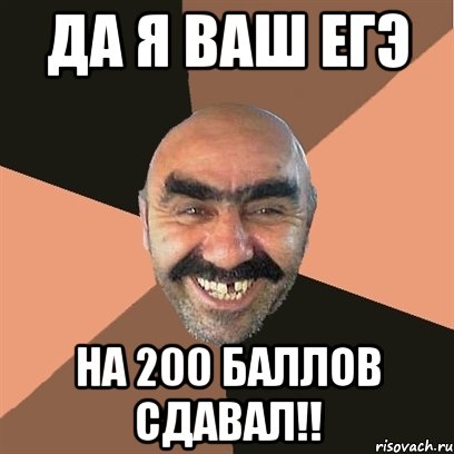 да я ваш егэ на 200 баллов сдавал!!, Мем Я твой дом труба шатал