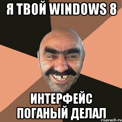 я твой windows 8 интерфейс поганый делал, Мем Я твой дом труба шатал