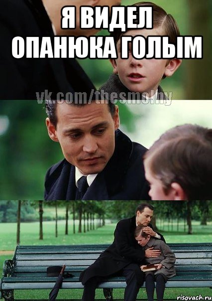 я видел опанюка голым 