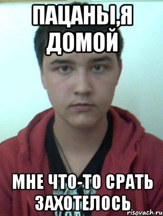 пацаны,я домой мне что-то срать захотелось, Мем ягуляю с твоей девушкой