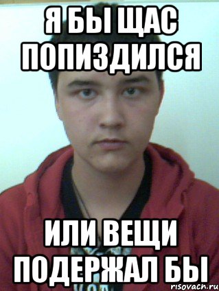 я бы щас попиздился или вещи подержал бы, Мем ягуляю с твоей девушкой
