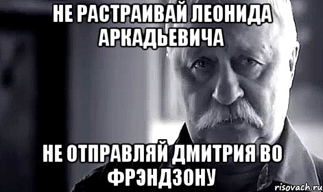 не растраивай леонида аркадьевича не отправляй дмитрия во фрэндзону, Мем Не огорчай Леонида Аркадьевича