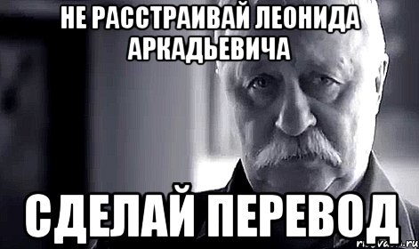 не расстраивай леонида аркадьевича сделай перевод, Мем Не огорчай Леонида Аркадьевича