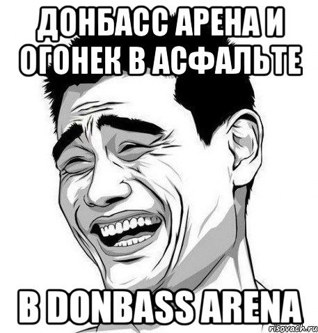 донбасс арена и огонек в асфальте в donbass arena, Мем Яо Мин