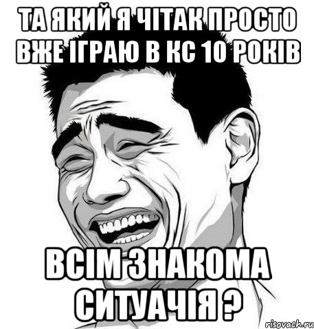 та який я чітак просто вже іграю в кс 10 років всім знакома ситуачія ?, Мем Яо Мин