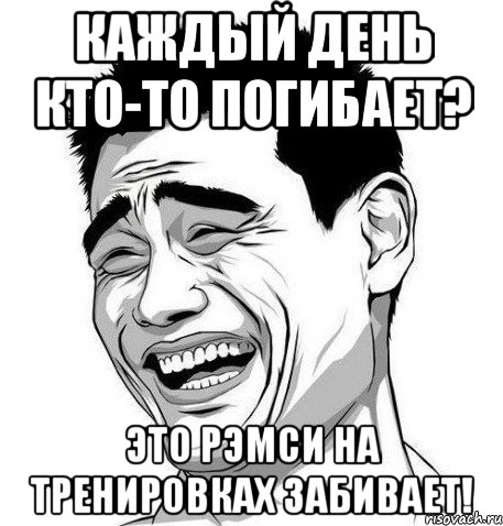 каждый день кто-то погибает? это рэмси на тренировках забивает!, Мем Яо Мин