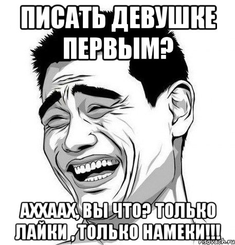 писать девушке первым? аххаах, вы что? только лайки , только намеки!!!, Мем Яо Мин