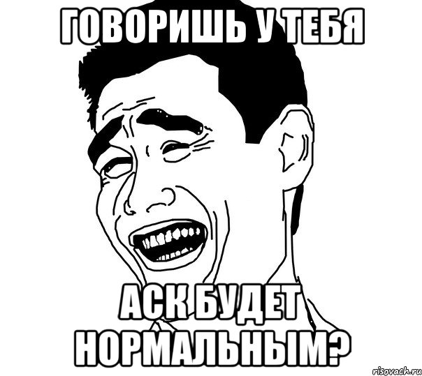 говоришь у тебя аск будет нормальным?, Мем Яо минг