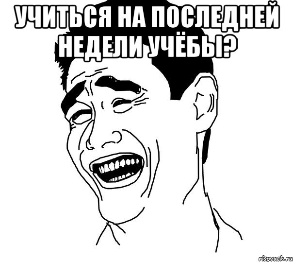 учиться на последней недели учёбы? , Мем Яо минг