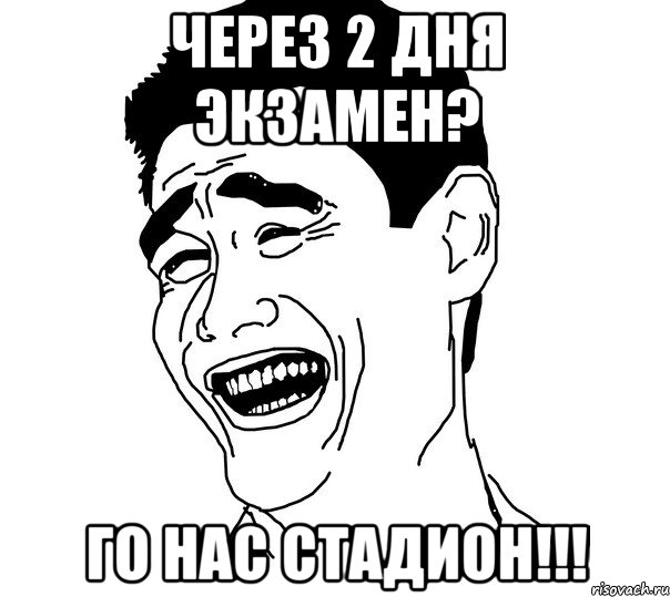 через 2 дня экзамен? го нас стадион!!!, Мем Яо минг