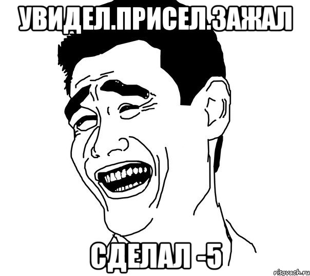 увидел.присел.зажал сделал -5, Мем Яо минг