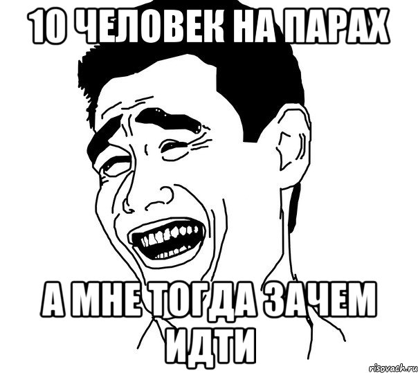 10 человек на парах а мне тогда зачем идти, Мем Яо минг