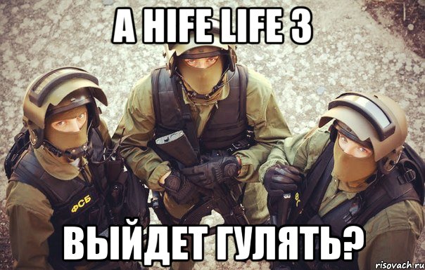 а hife life 3 выйдет гулять?, Мем ыфвфыв