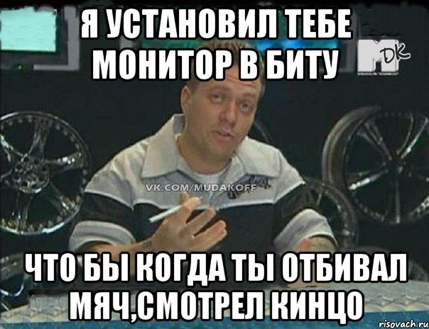 я установил тебе монитор в биту что бы когда ты отбивал мяч,смотрел кинцо, Мем Монитор (тачка на прокачку)