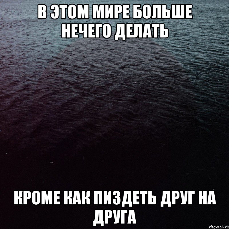 в этом мире больше нечего делать кроме как пиздеть друг на друга, Мем ыы