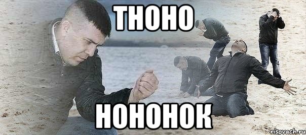 тноно нононок, Мем ЗАБЫЛ