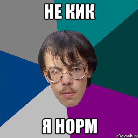 не кик я норм