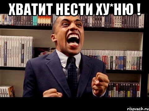 хватит нести ху*ню ! , Мем zadrot