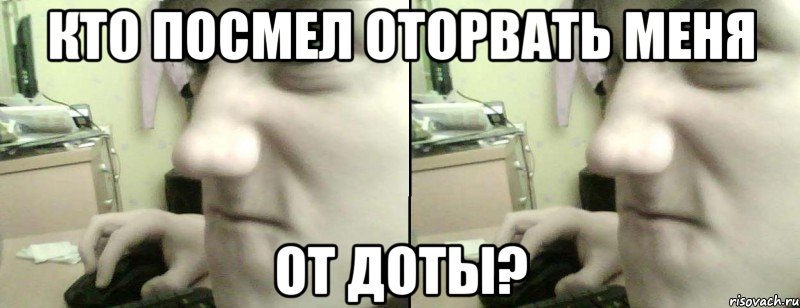кто посмел оторвать меня от доты?, Мем Задрота отвлекли