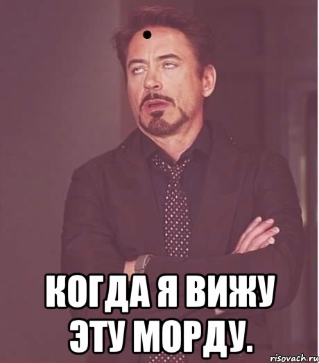  когда я вижу эту морду., Мем заеббаал