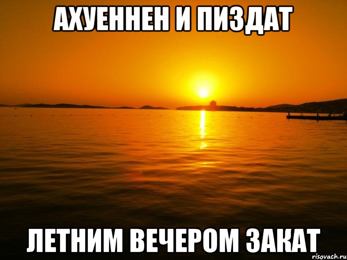 ахуеннен и пиздат летним вечером закат, Мем zakat