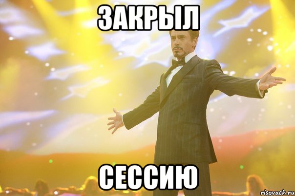 закрыл сессию