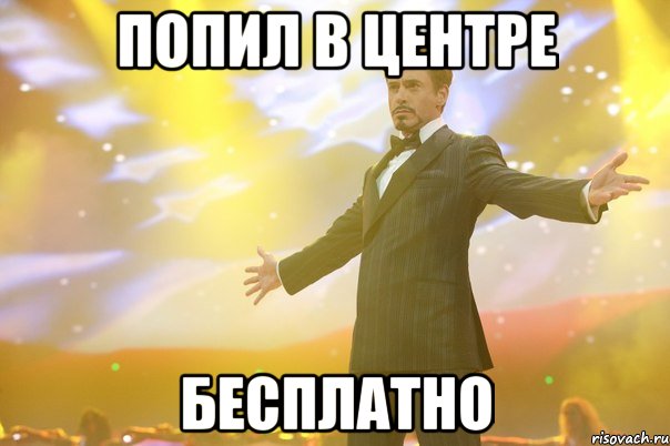 попил в центре бесплатно